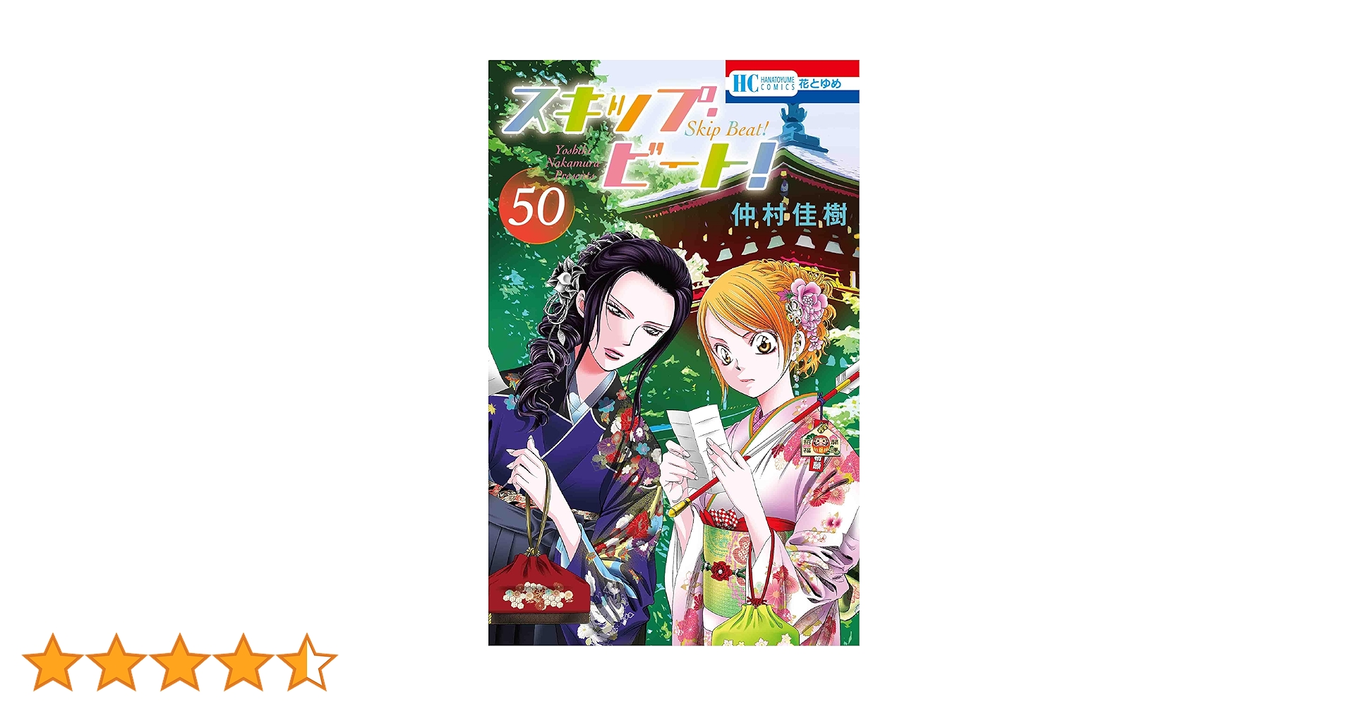 Amazon.co.jp: スキップ・ビート! 50 (花とゆめコミックス